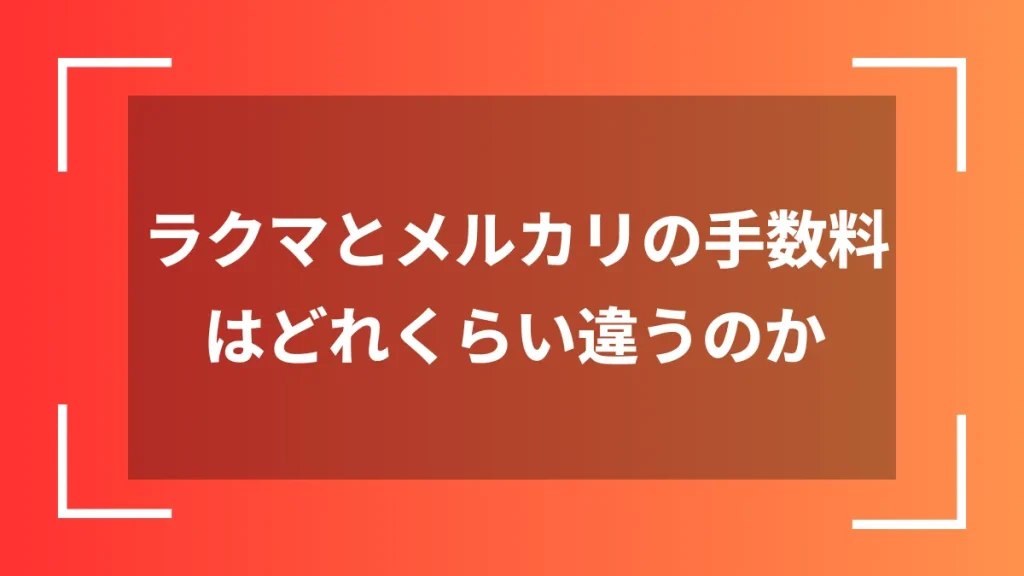 ラクマとメルカリの手数料はどれくらい違うのか