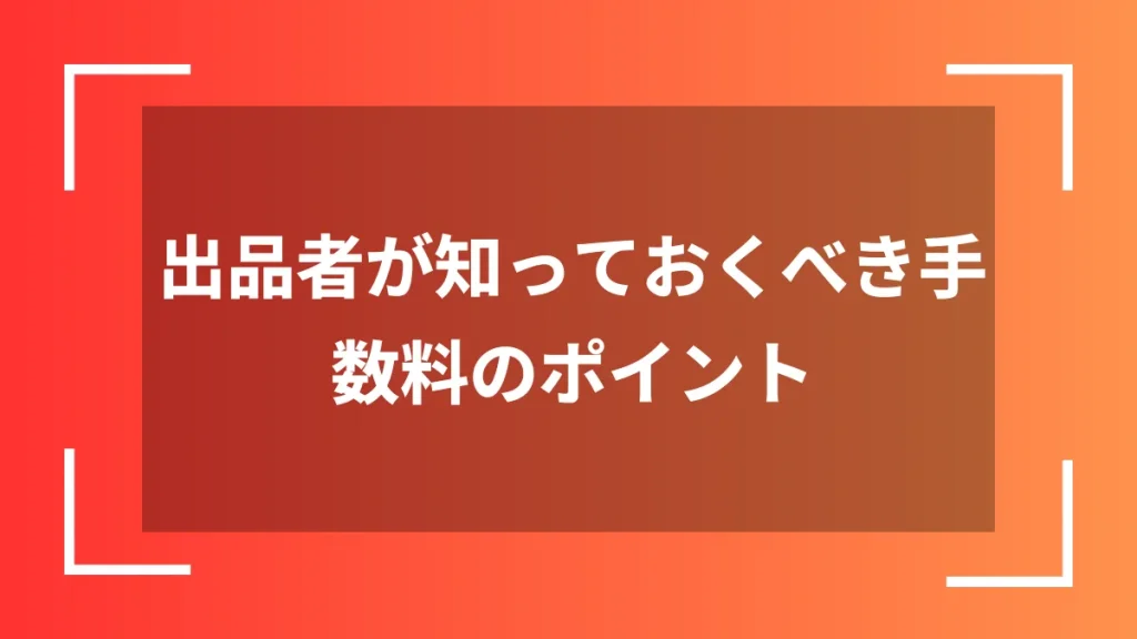 出品者が知っておくべき手数料のポイント