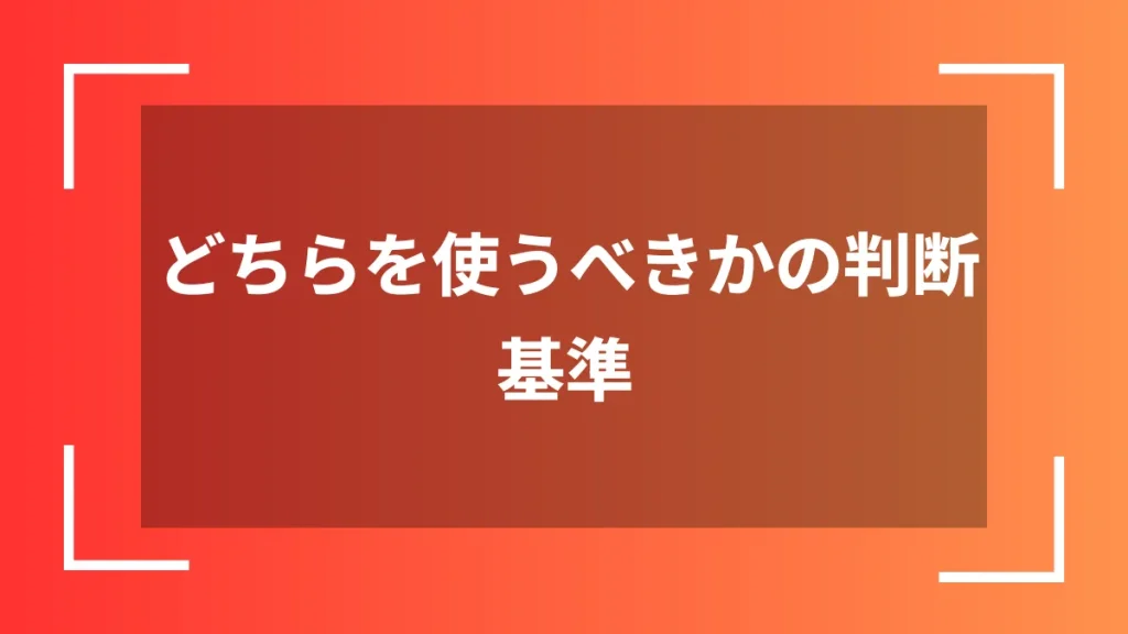 どちらを使うべきかの判断基準