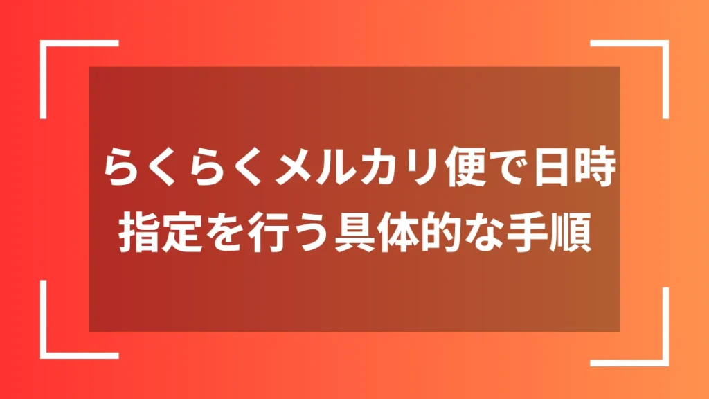 らくらくメルカリ便で日時指定を行う具体的な手順