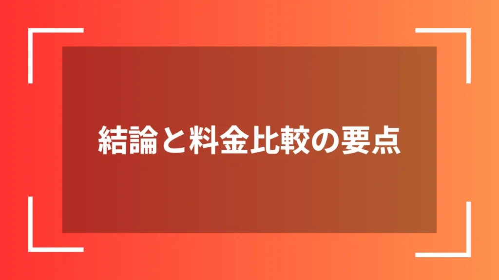 結論と料金比較の要点