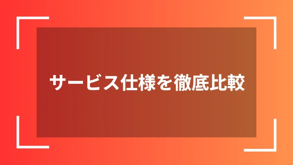 サービス仕様を徹底比較
