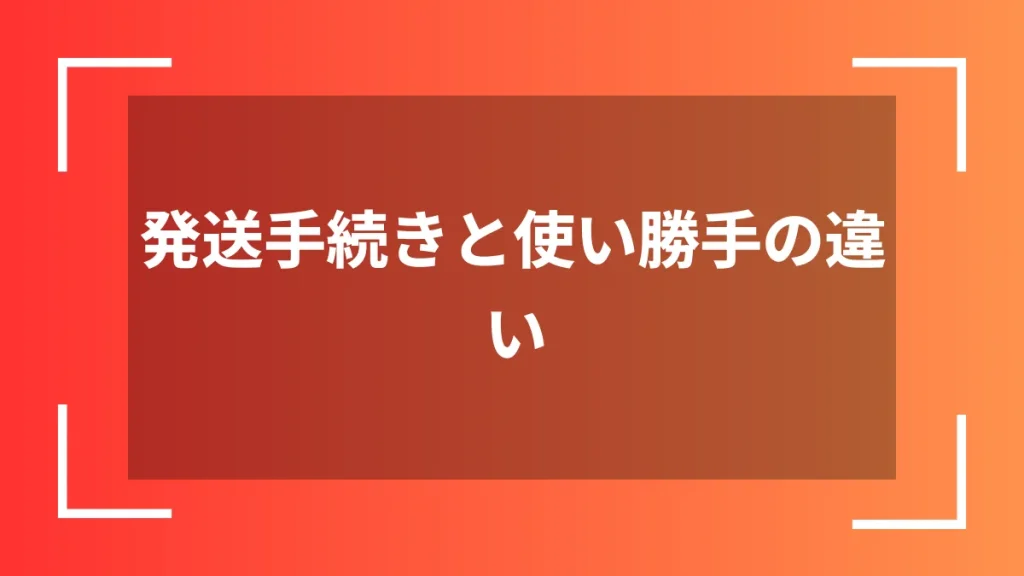 発送手続きと使い勝手の違い