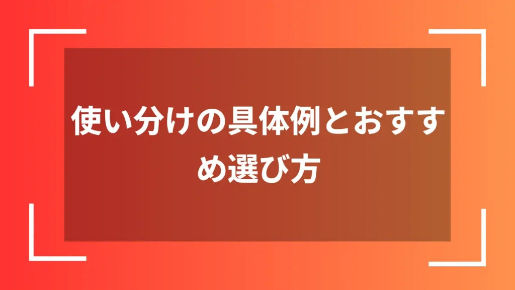 使い分けの具体例とおすすめ選び方