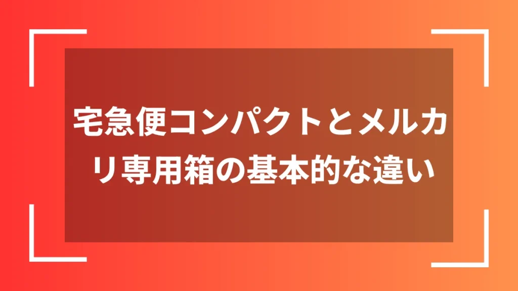 宅急便コンパクトとメルカリ専用箱の基本的な違い