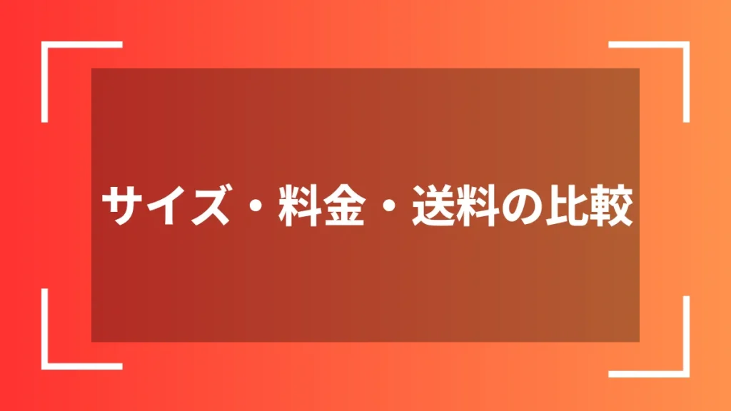 サイズ・料金・送料の比較