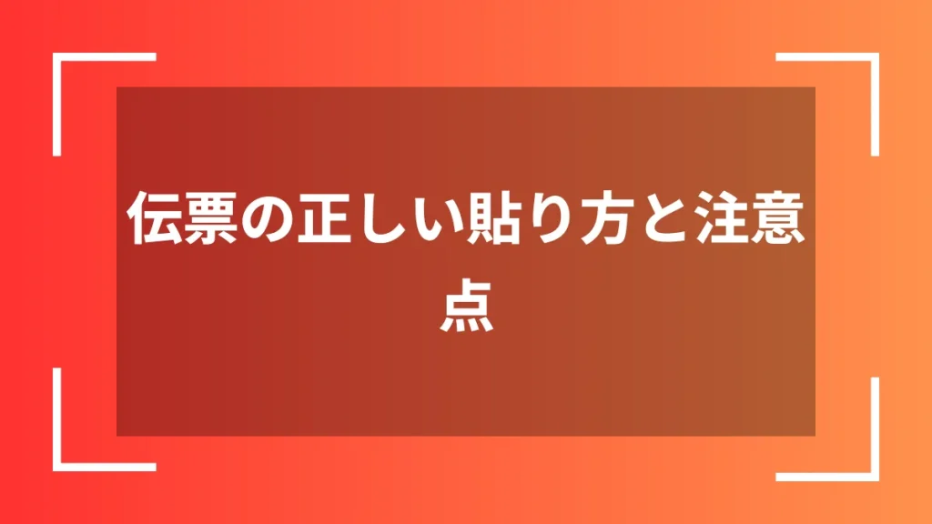 伝票の正しい貼り方と注意点