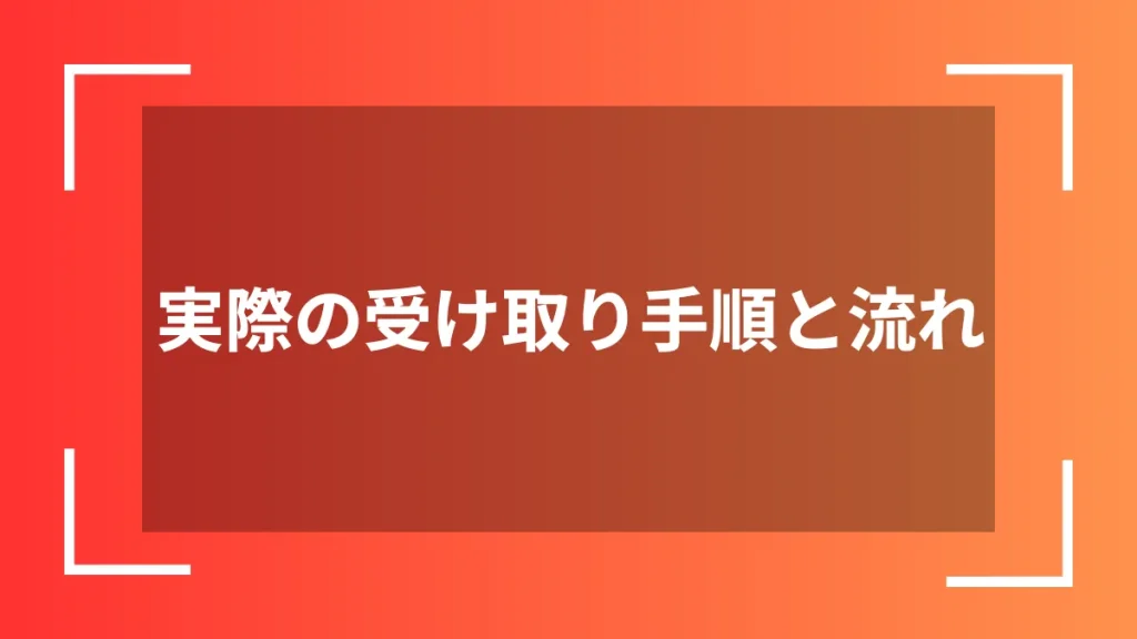 実際の受け取り手順と流れ