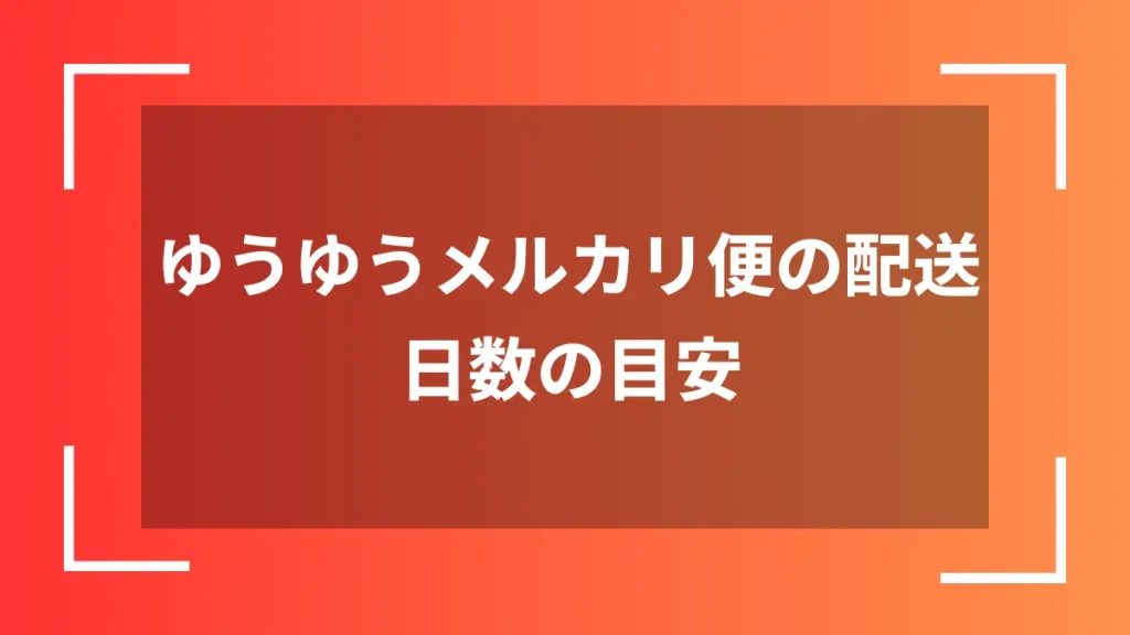 ゆうゆうメルカリ便の配送日数の目安