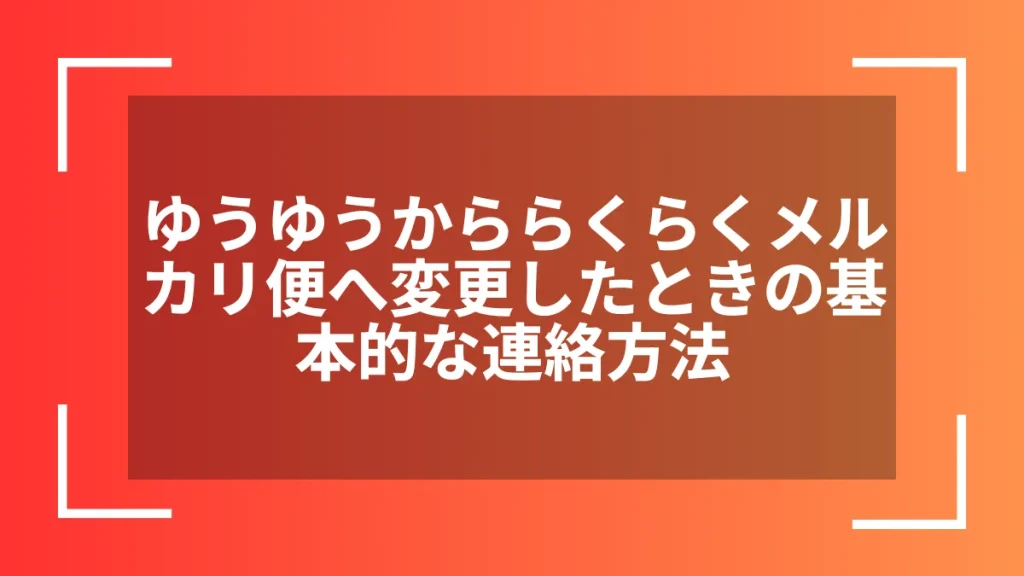 ゆうゆうかららくらくメルカリ便へ変更したときの基本的な連絡方法