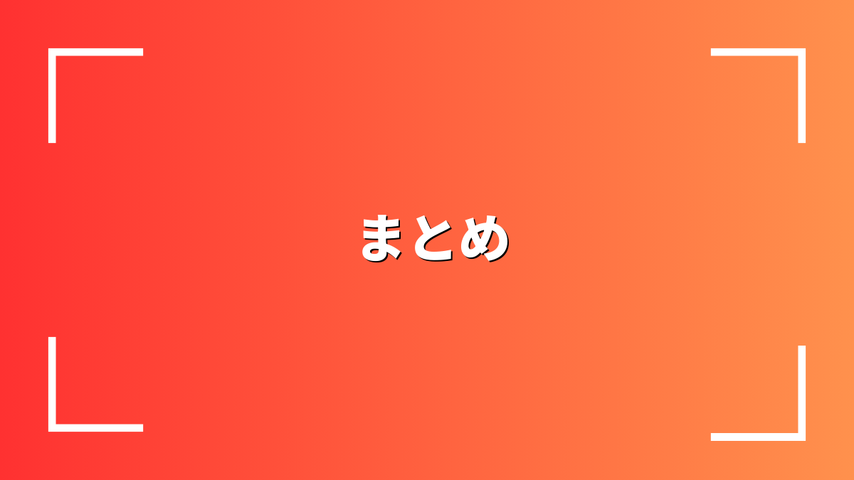 まとめ