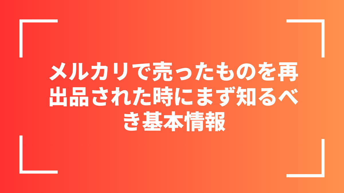 メルカリで売ったものを再出品された時にまず知るべき基本情報