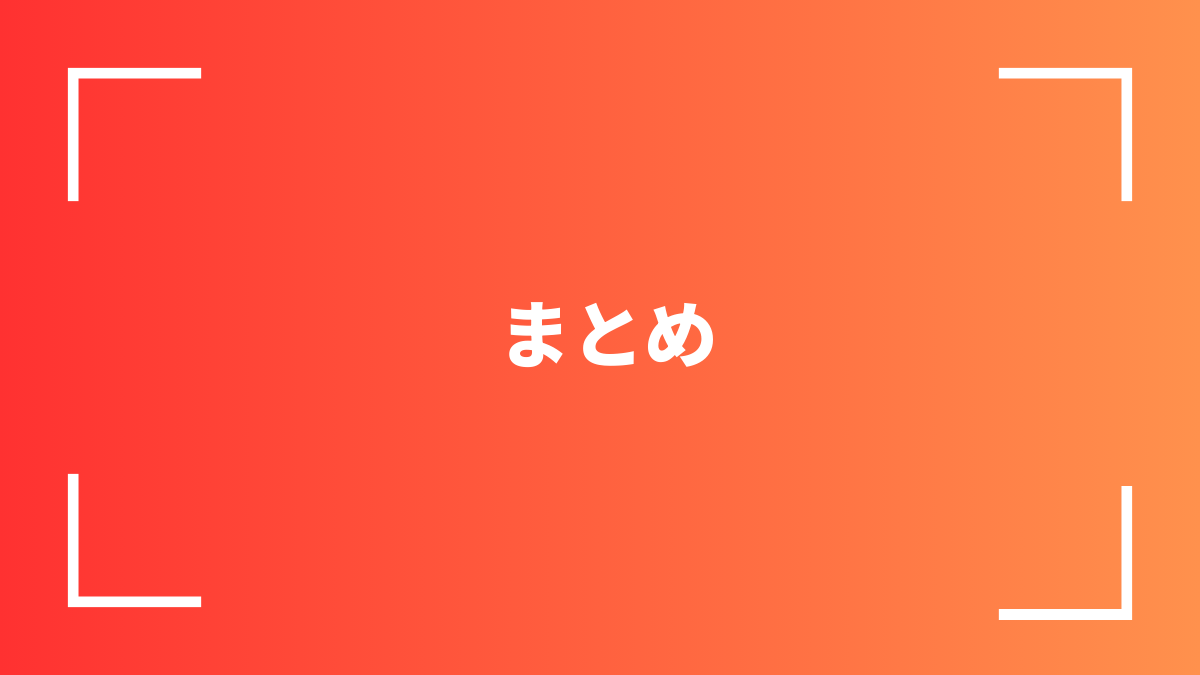 まとめ
