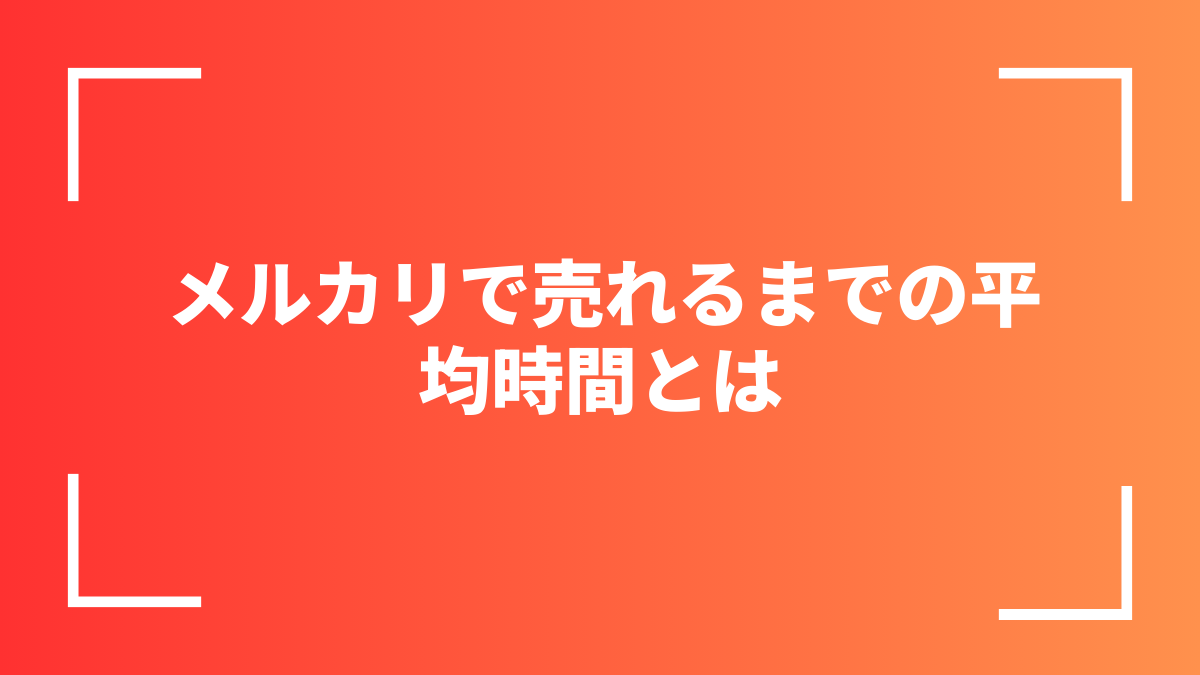 メルカリで売れるまでの平均時間とは
