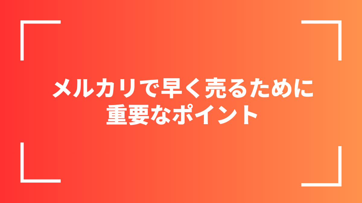 メルカリで早く売るために重要なポイント