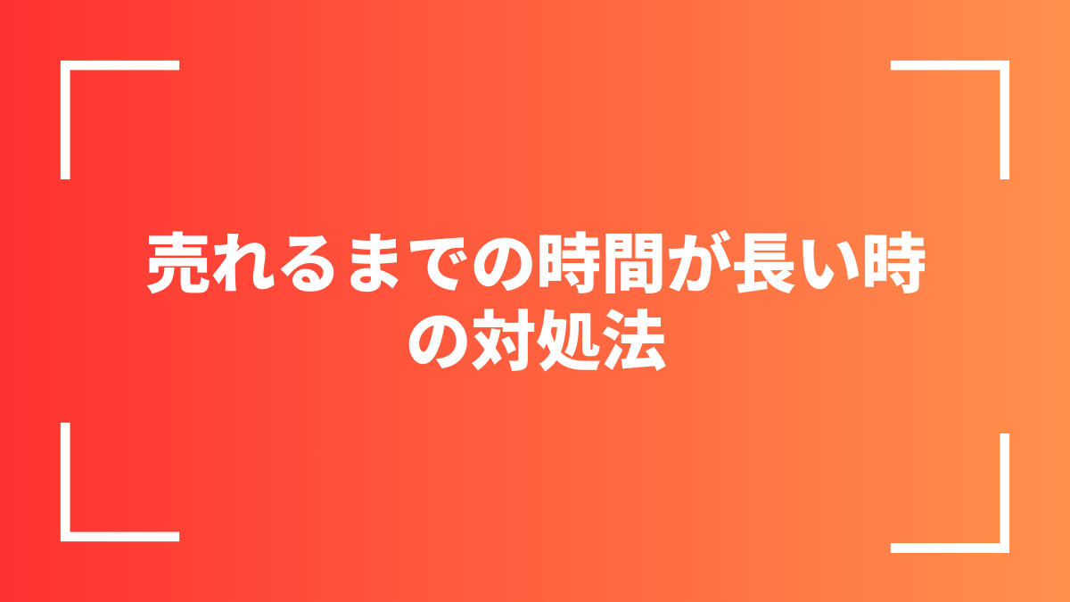 売れるまでの時間が長い時の対処法