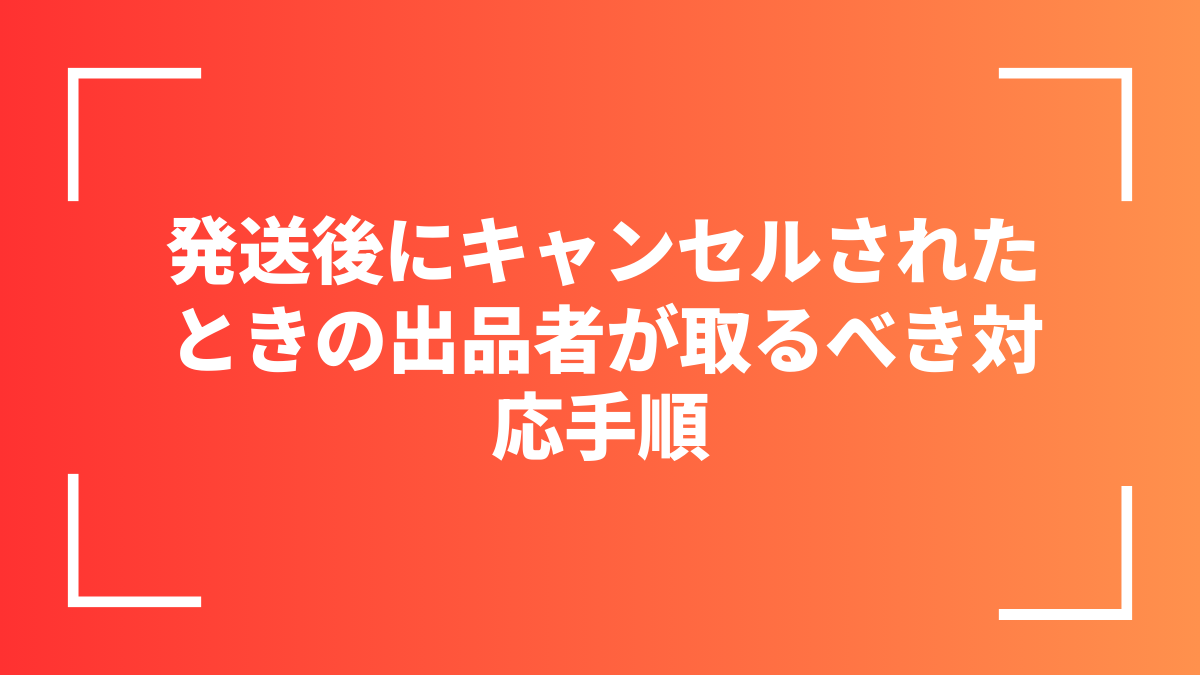 発送後にキャンセルされたときの出品者が取るべき対応手順