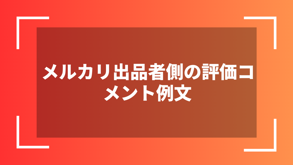 メルカリ出品者側の評価コメント例文