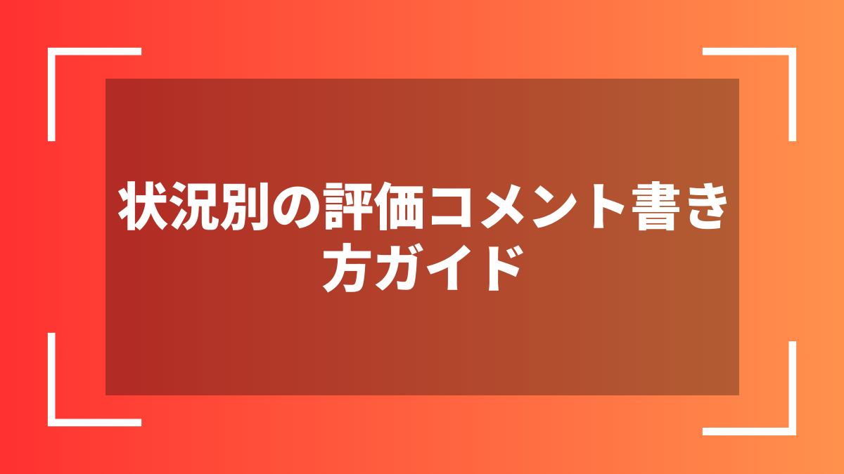 状況別の評価コメント書き方ガイド