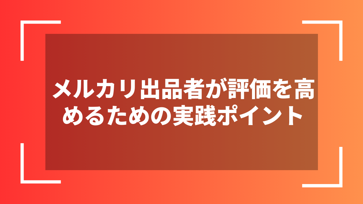 メルカリ出品者が評価を高めるための実践ポイント