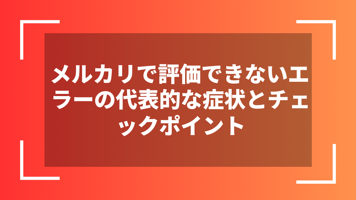 メルカリで評価できないエラーの代表的な症状とチェックポイント