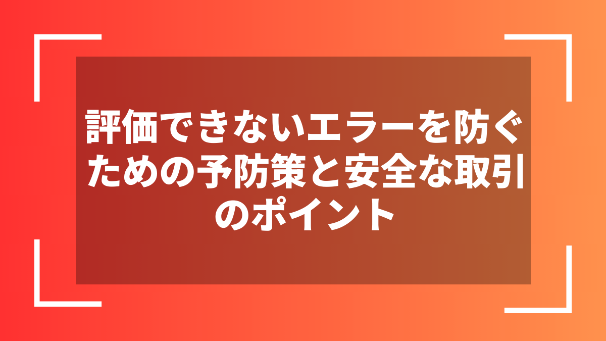 評価できないエラーを防ぐための予防策と安全な取引のポイント