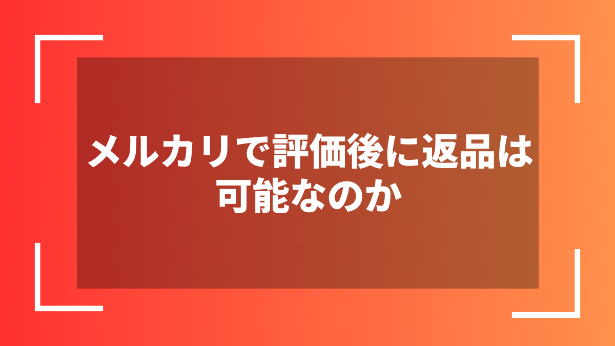 メルカリで評価後に返品は可能なのか