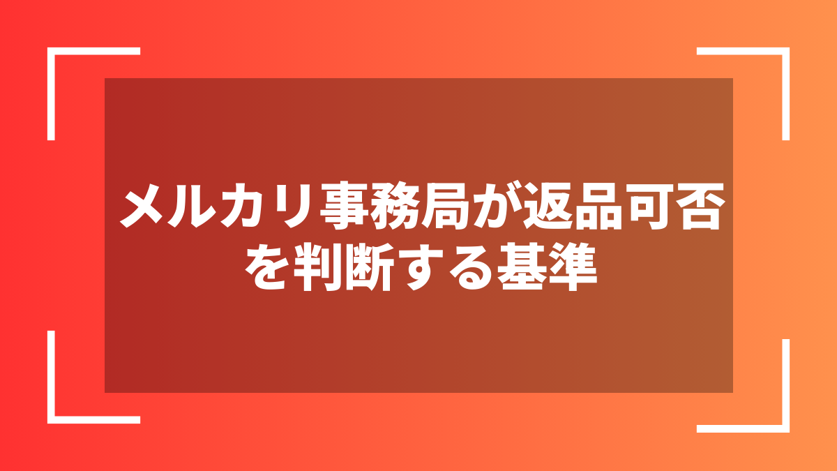 メルカリ事務局が返品可否を判断する基準