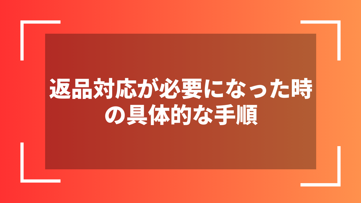 返品対応が必要になった時の具体的な手順