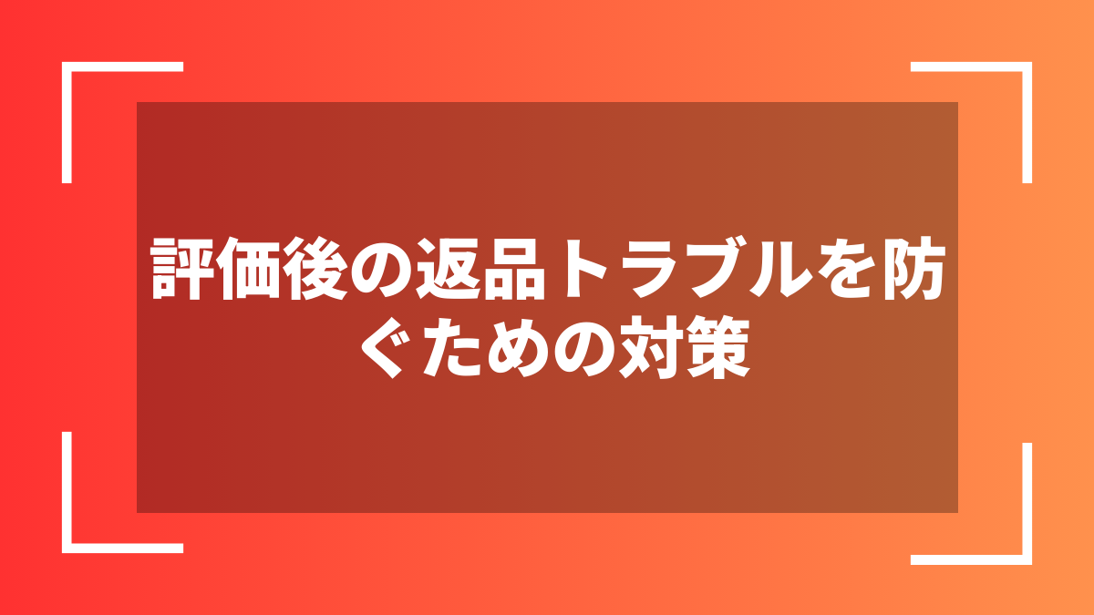評価後の返品トラブルを防ぐための対策