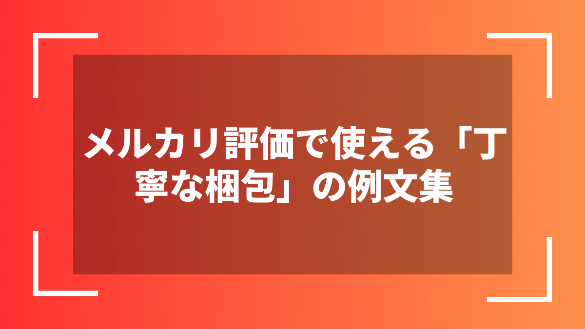メルカリ評価で使える「丁寧な梱包」の例文集