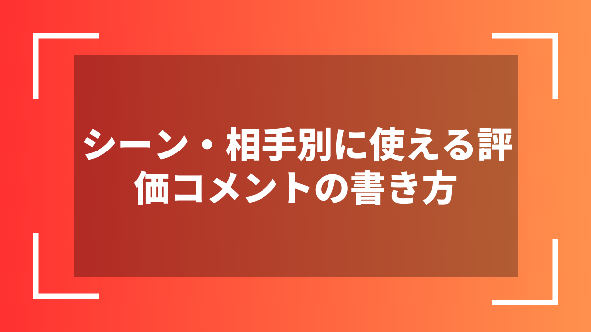 シーン・相手別に使える評価コメントの書き方
