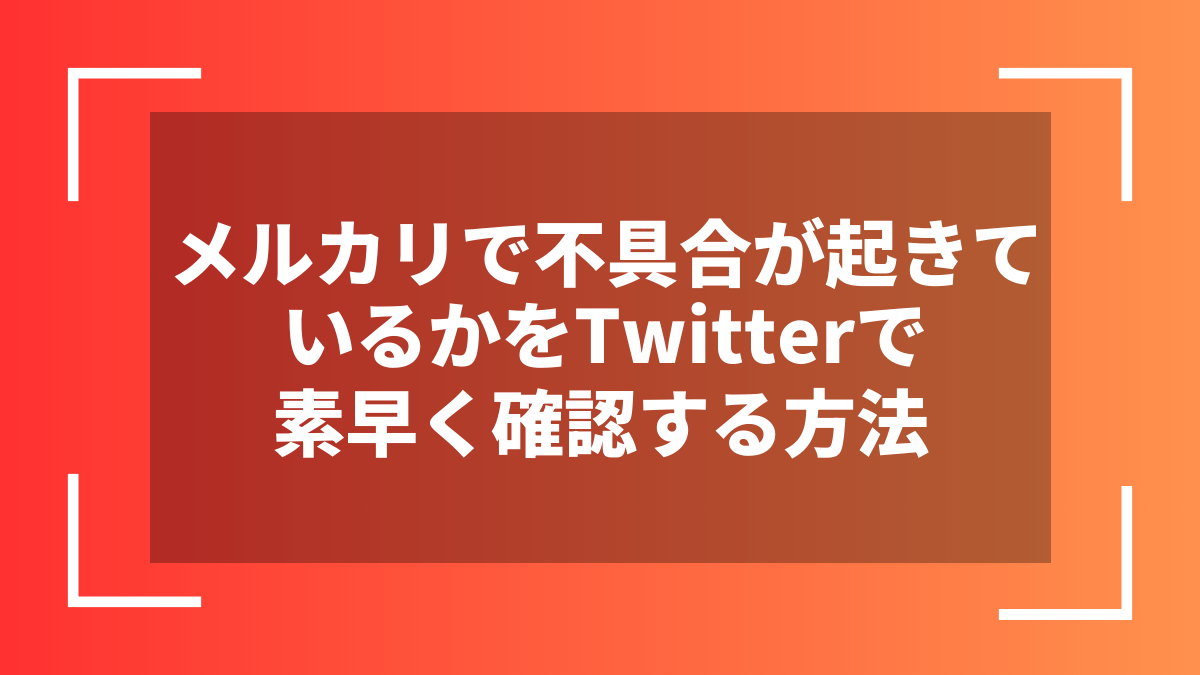 メルカリで不具合が起きているかをTwitterで素早く確認する方法
