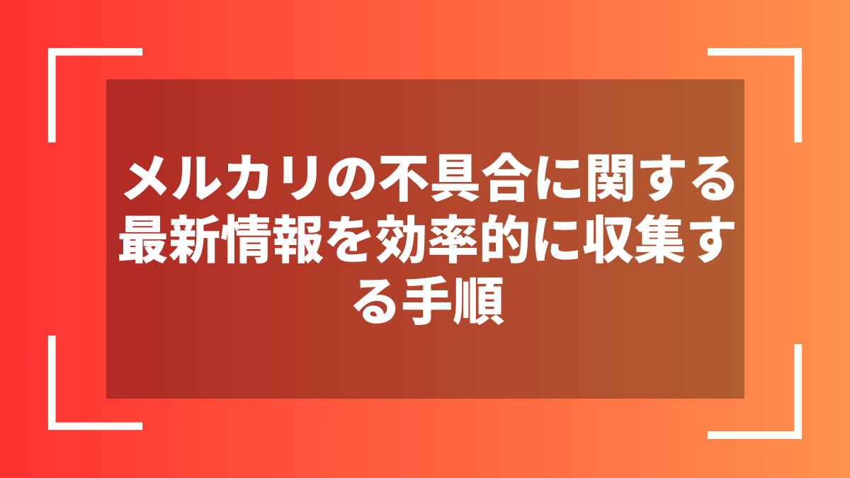 メルカリの不具合に関する最新情報を効率的に収集する手順