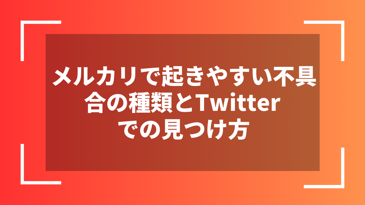メルカリで起きやすい不具合の種類とTwitterでの見つけ方