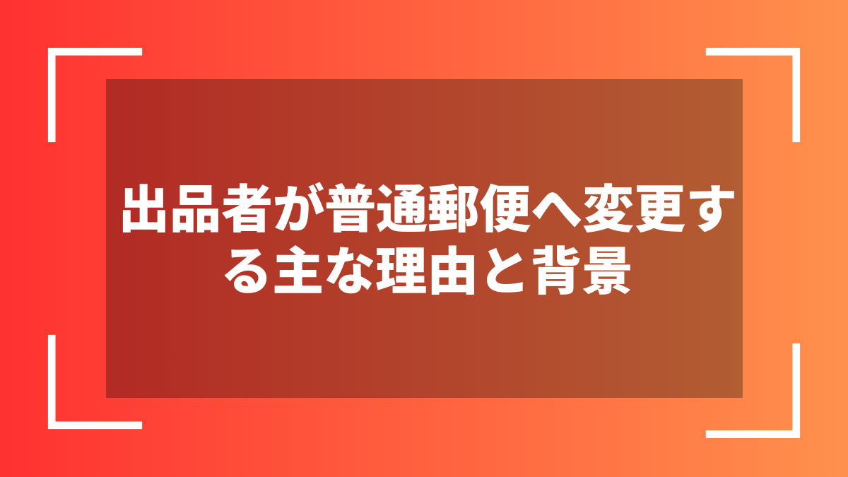出品者が普通郵便へ変更する主な理由と背景
