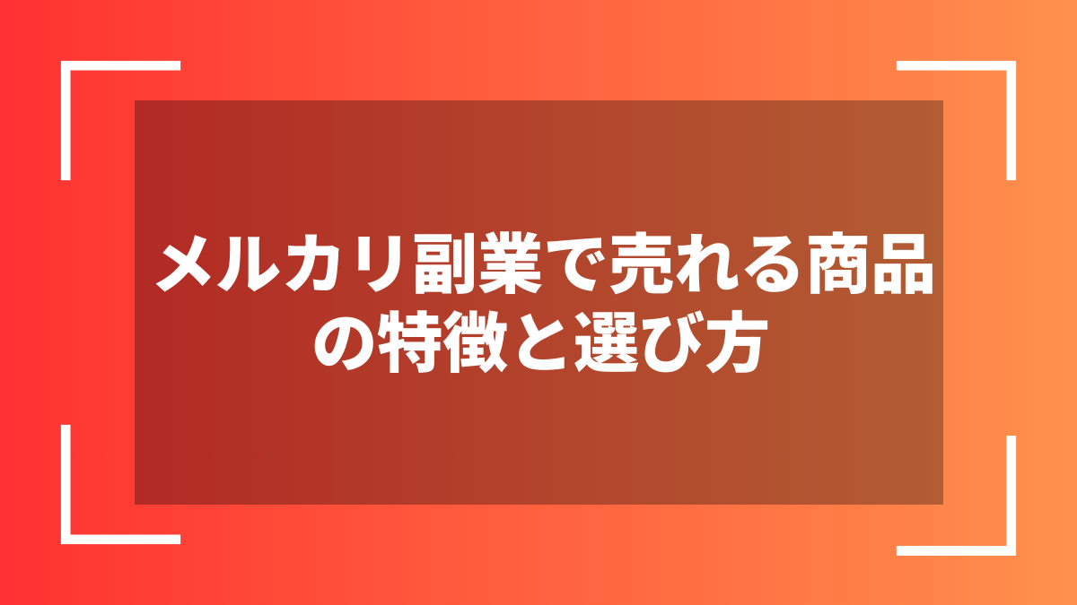メルカリ副業で売れる商品の特徴と選び方