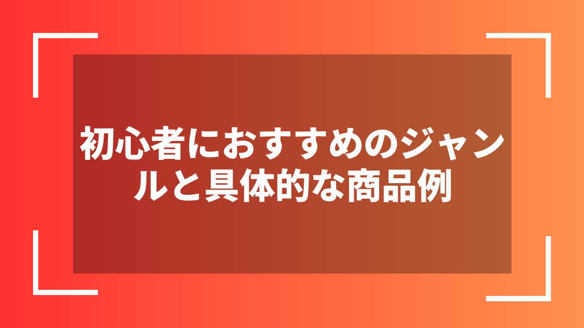 初心者におすすめのジャンルと具体的な商品例