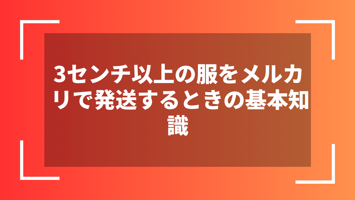 3センチ以上の服をメルカリで発送するときの基本知識