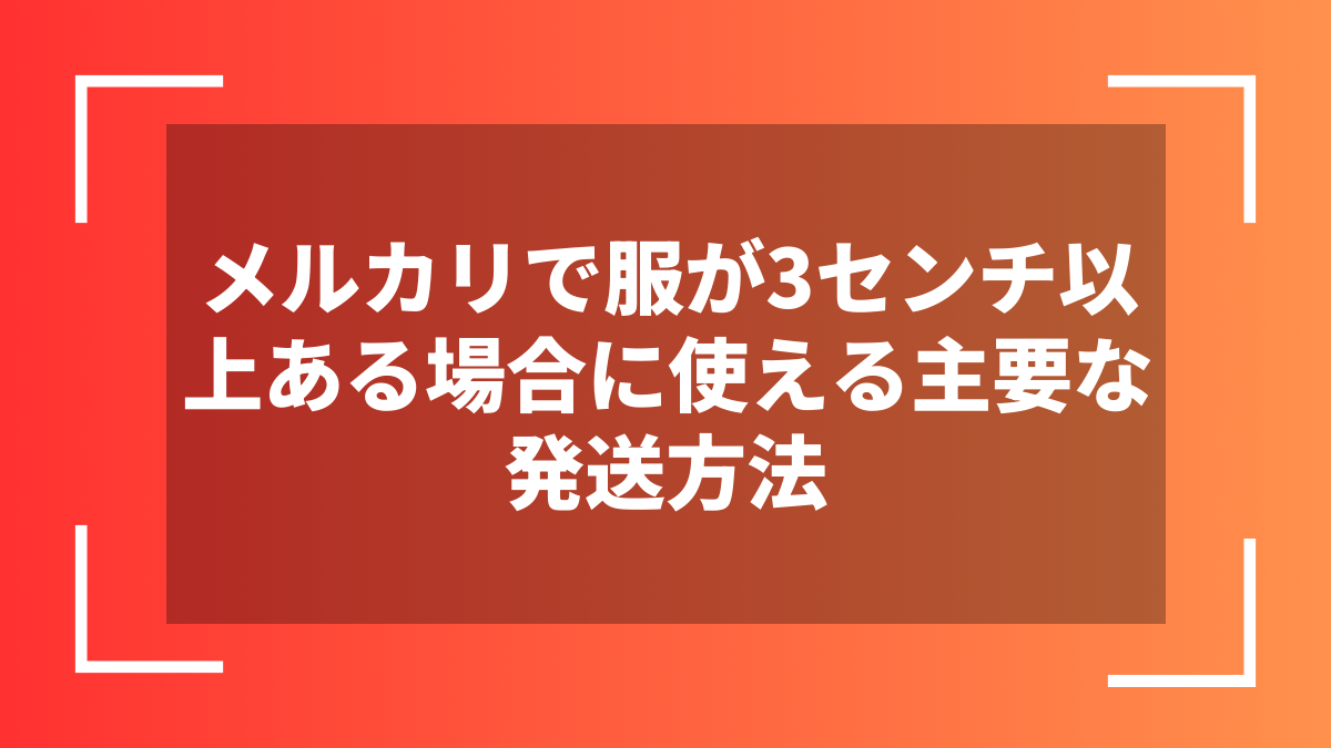 メルカリで服が3センチ以上ある場合に使える主要な発送方法
