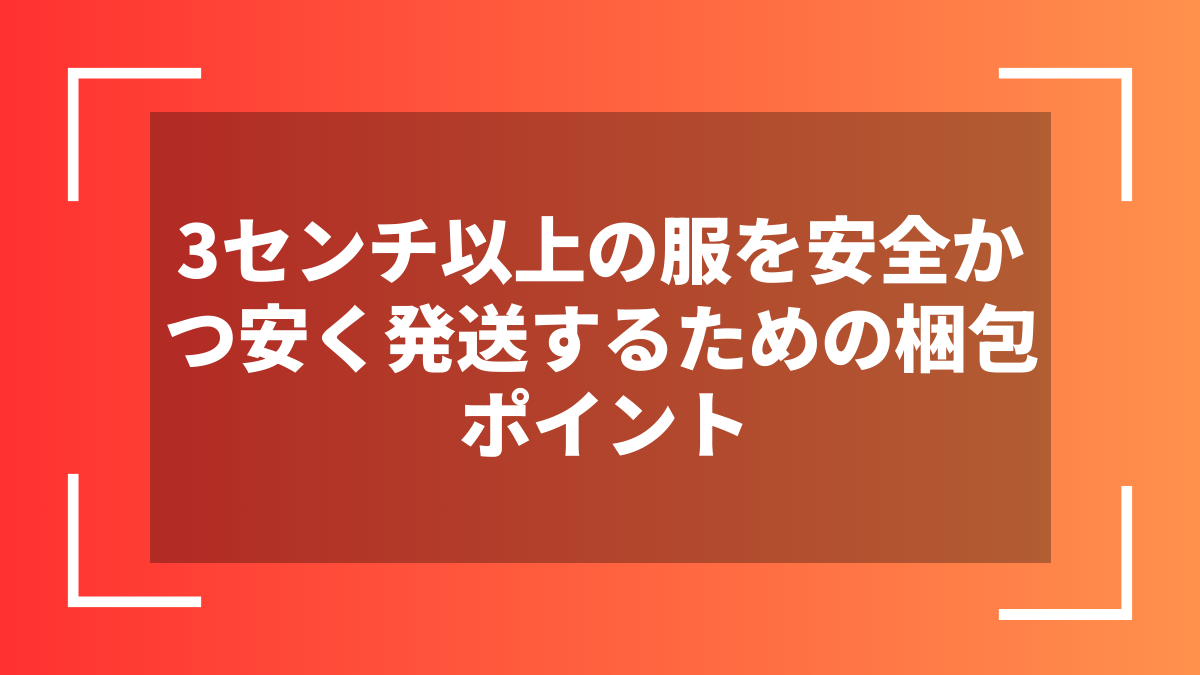 3センチ以上の服を安全かつ安く発送するための梱包ポイント