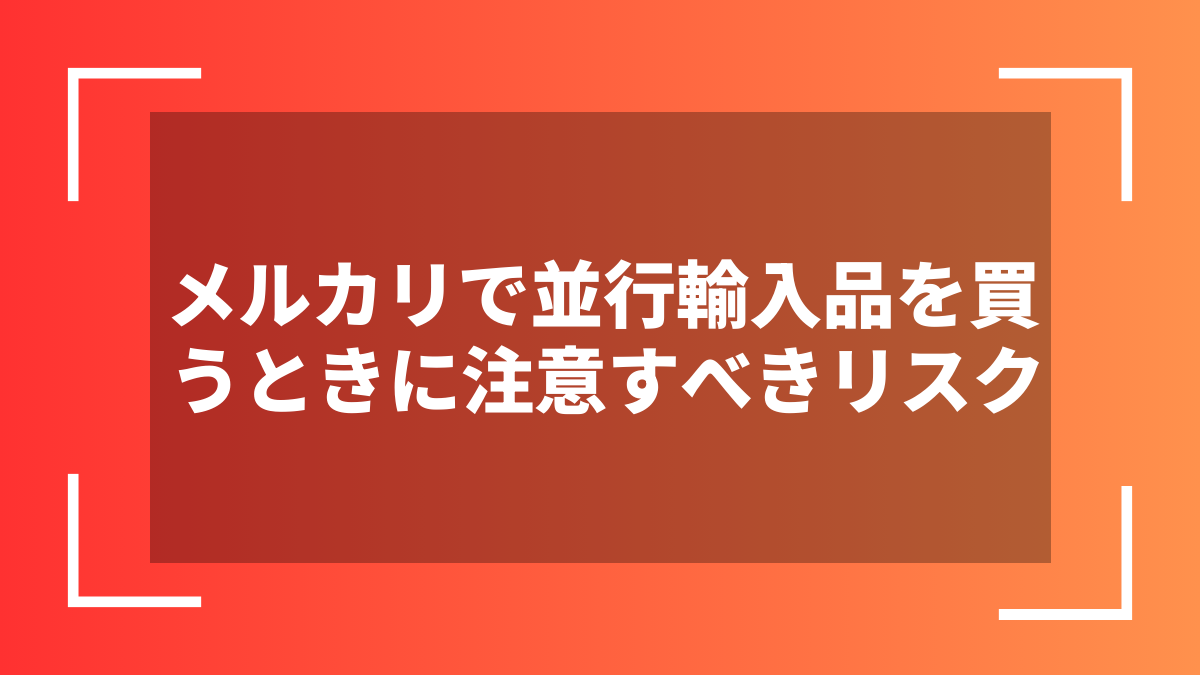 メルカリで並行輸入品を買うときに注意すべきリスク
