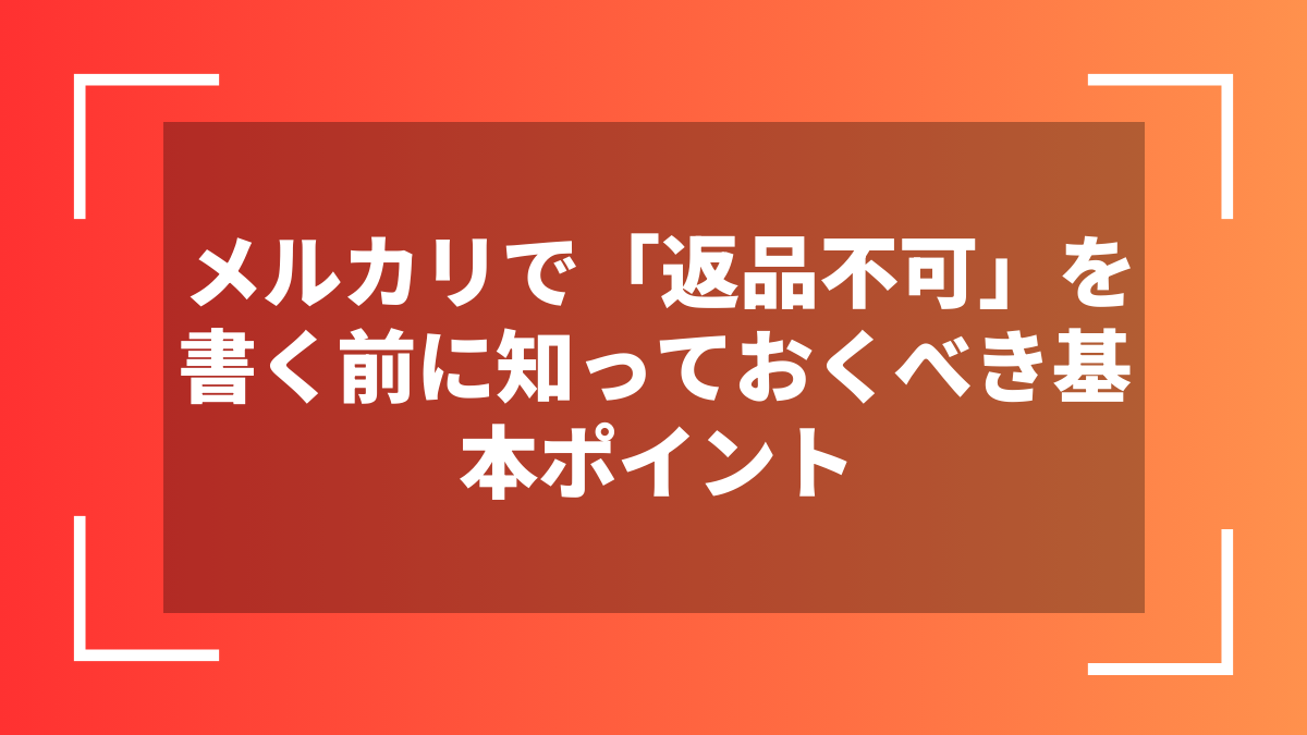 メルカリで「返品不可」を書く前に知っておくべき基本ポイント