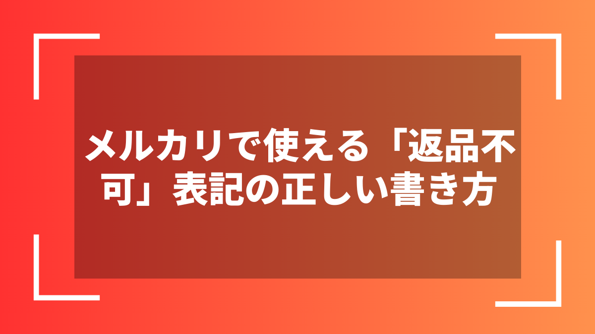 メルカリで使える「返品不可」表記の正しい書き方