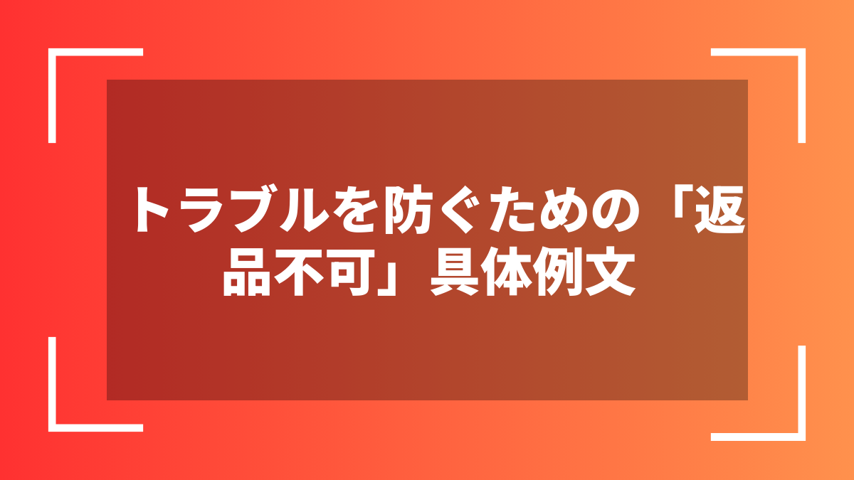 トラブルを防ぐための「返品不可」具体例文