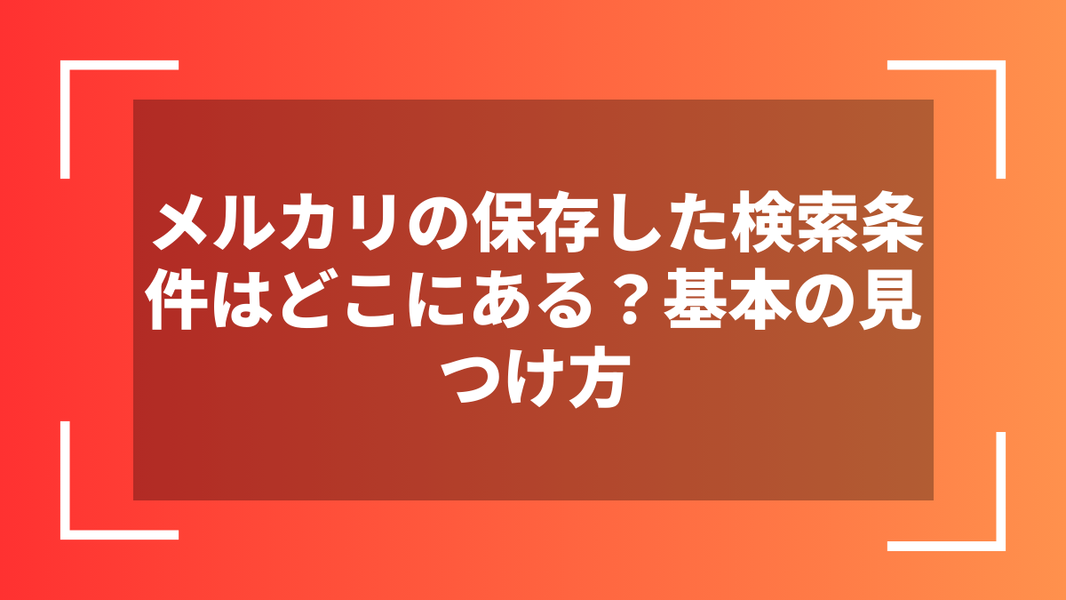 メルカリの保存した検索条件はどこにある？基本の見つけ方