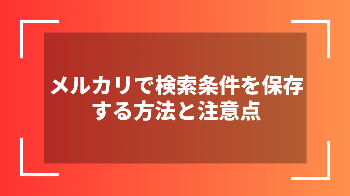 メルカリで検索条件を保存する方法と注意点
