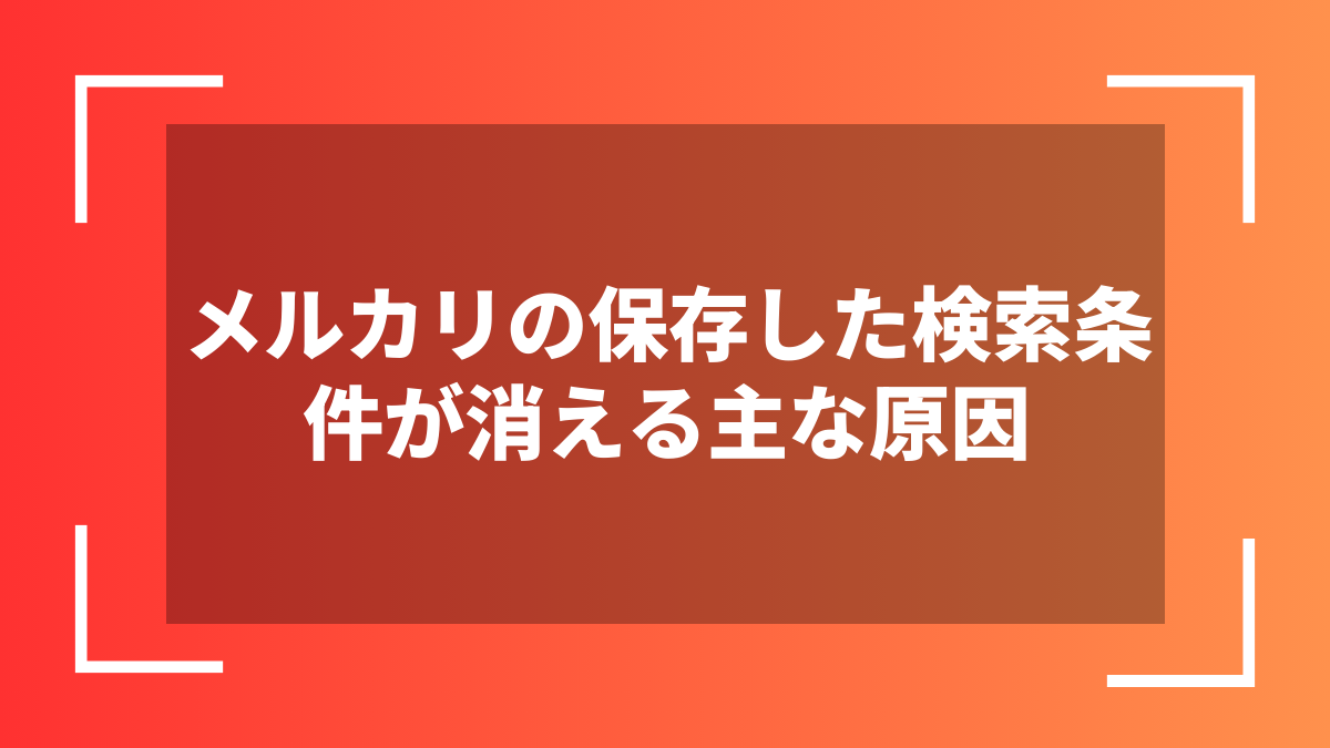 メルカリの保存した検索条件が消える主な原因