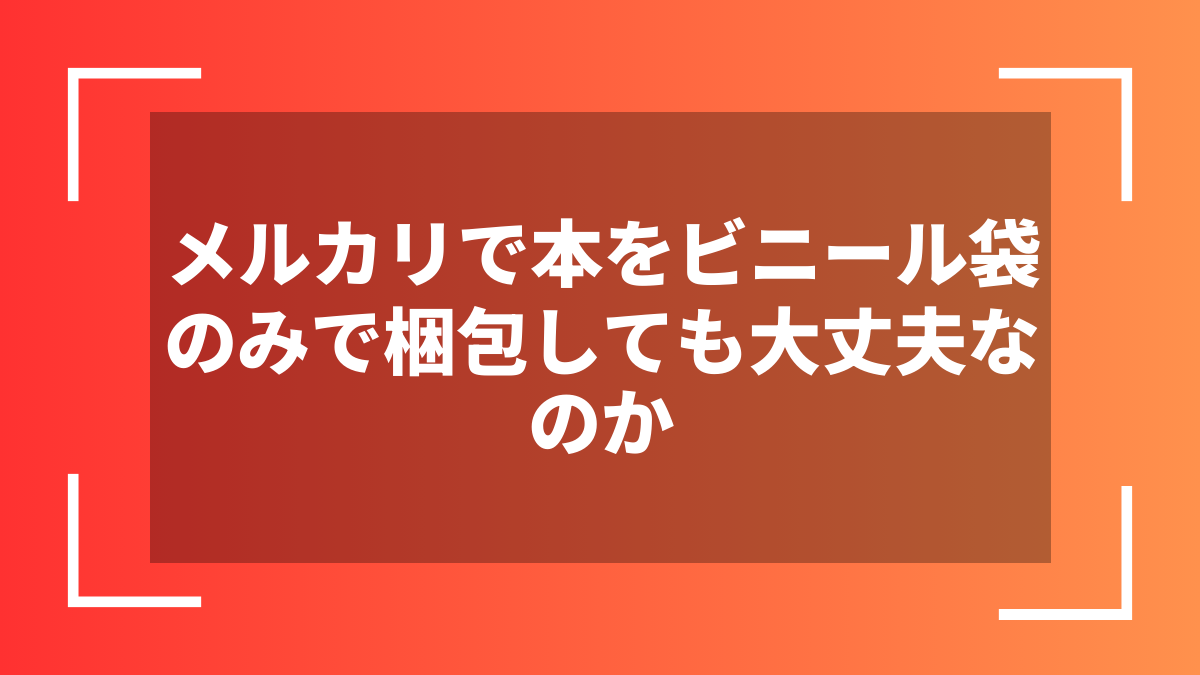 メルカリで本をビニール袋のみで梱包しても大丈夫なのか