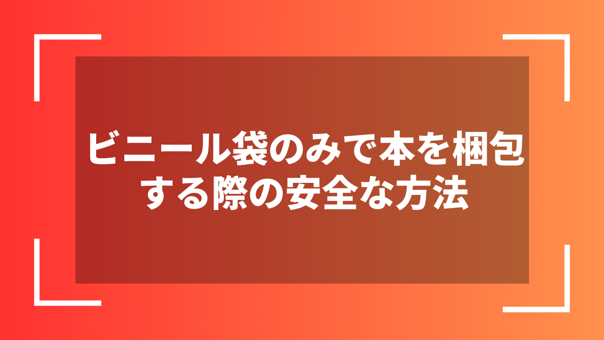 ビニール袋のみで本を梱包する際の安全な方法